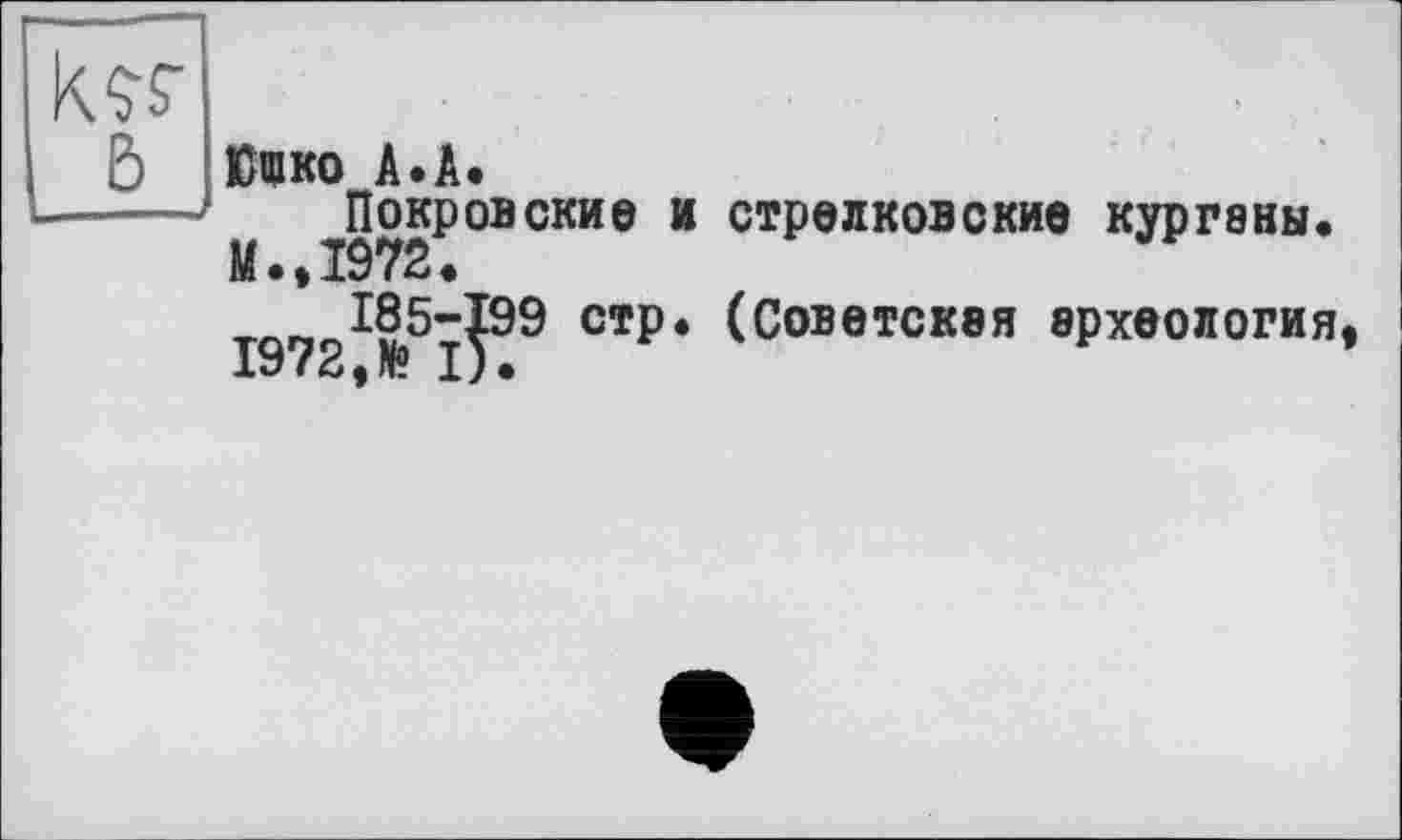 ﻿Юшко А.А.
Покровские и стрелковские курганы. М.Д972.
TQrjrJSW" стр. (Советская археология, 1972,№ I).